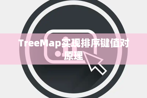 TreeMap实现排序键值对原理