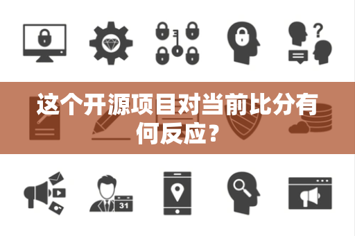这个开源项目对当前比分有何反应？