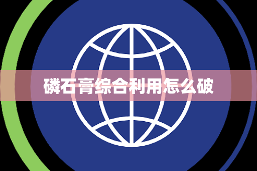 磷石膏综合利用怎么破