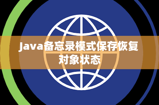 Java备忘录模式保存恢复对象状态