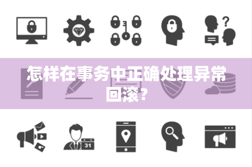 怎样在事务中正确处理异常回滚？