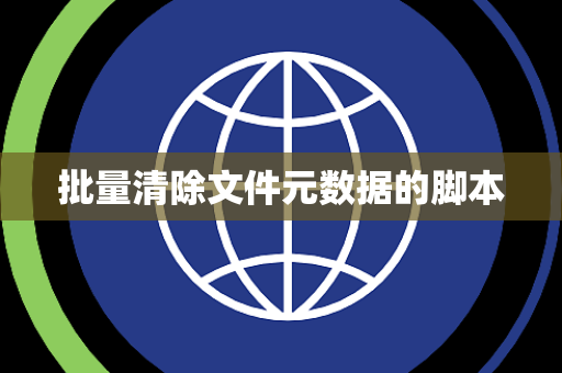 批量清除文件元数据的脚本