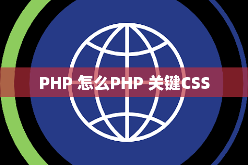 PHP 怎么PHP 关键CSS