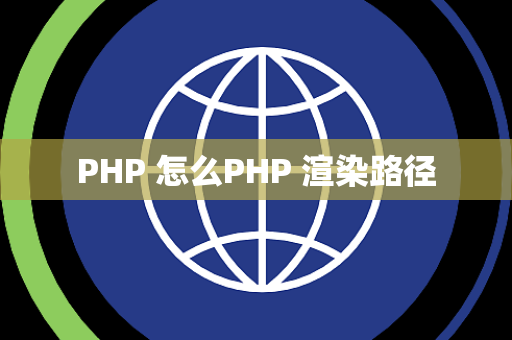 PHP 怎么PHP 渲染路径