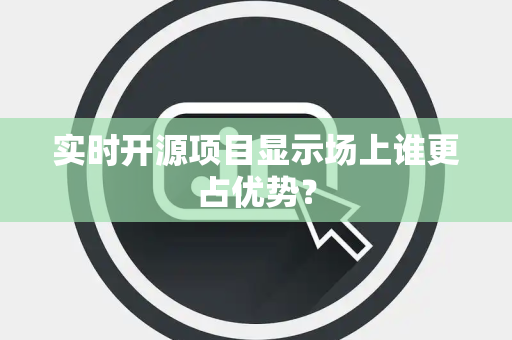 实时开源项目显示场上谁更占优势？