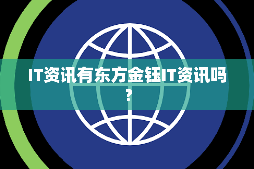 IT资讯有东方金钰IT资讯吗？