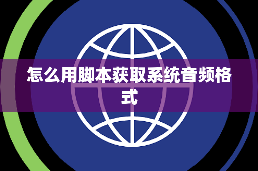 怎么用脚本获取系统音频格式