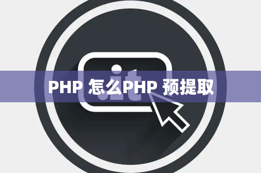 PHP 怎么PHP 预提取