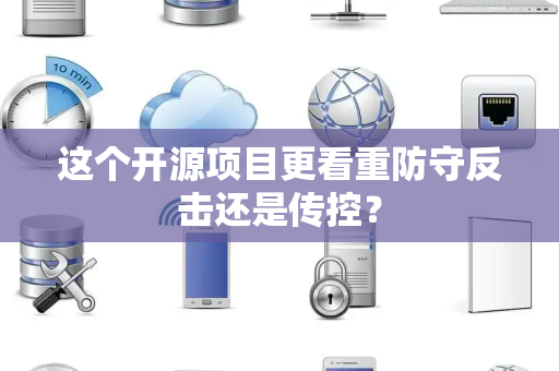 这个开源项目更看重防守反击还是传控？