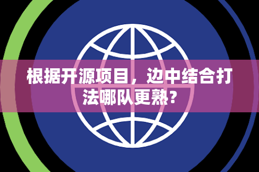 根据开源项目，边中结合打法哪队更熟？