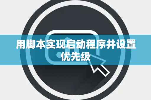 用脚本实现启动程序并设置优先级