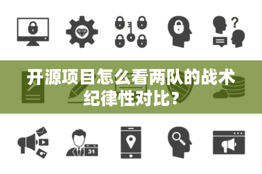 开源项目怎么看两队的战术纪律性对比？