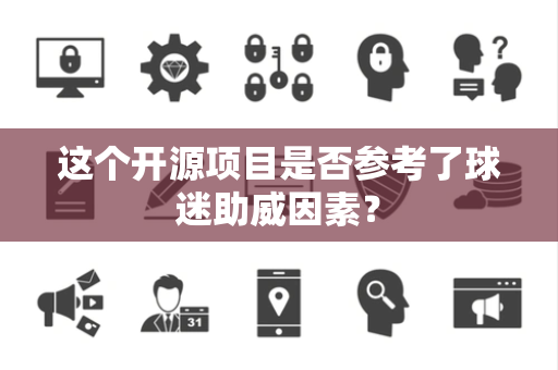 这个开源项目是否参考了球迷助威因素？