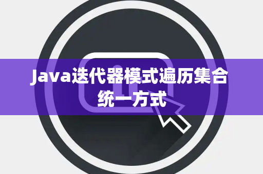 Java迭代器模式遍历集合统一方式