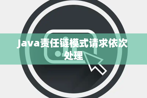 Java责任链模式请求依次处理