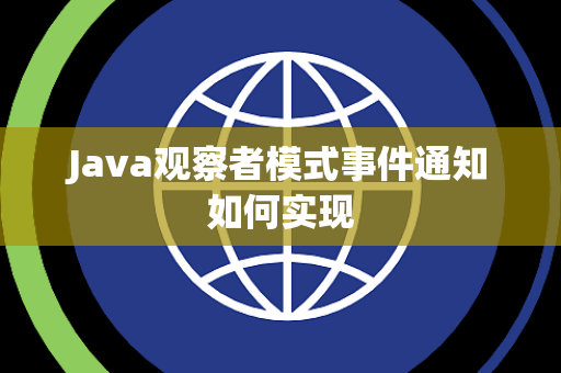 Java观察者模式事件通知如何实现