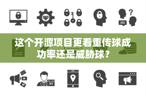 这个开源项目更看重传球成功率还是威胁球？
