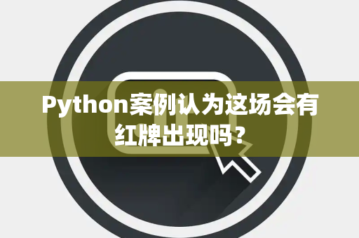 Python案例认为这场会有红牌出现吗？
