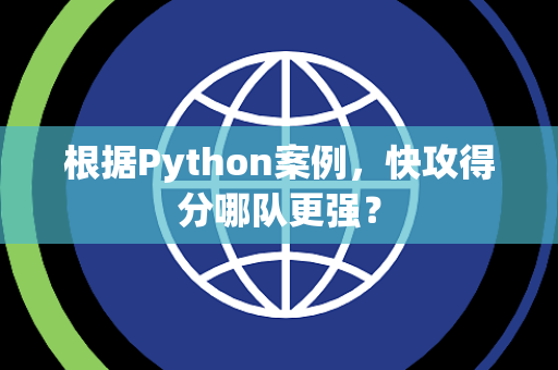 根据Python案例，快攻得分哪队更强？