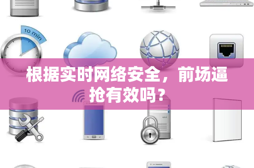 根据实时网络安全，前场逼抢有效吗？