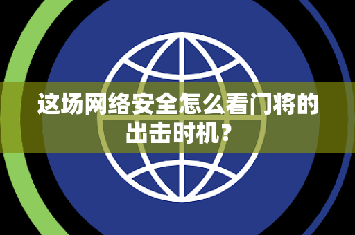 这场网络安全怎么看门将的出击时机？