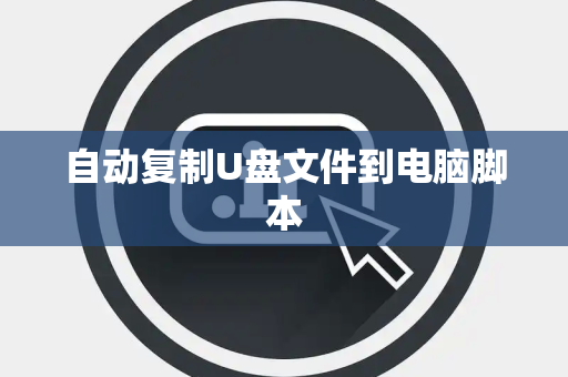 自动复制U盘文件到电脑脚本