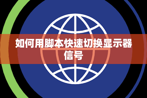 如何用脚本快速切换显示器信号