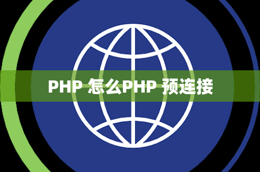 PHP 怎么PHP 预连接