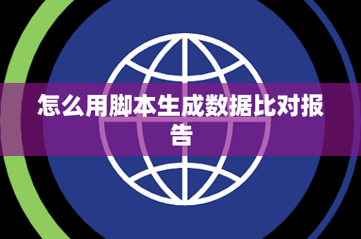 怎么用脚本生成数据比对报告