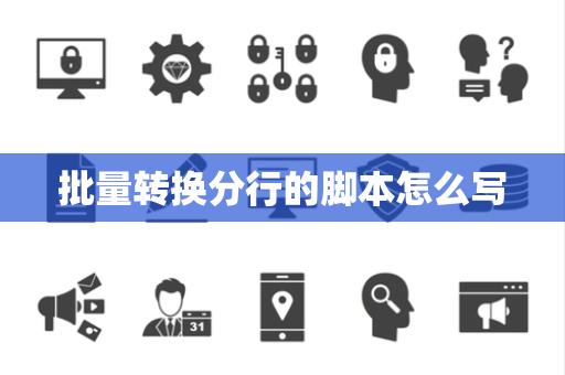 批量转换分行的脚本怎么写