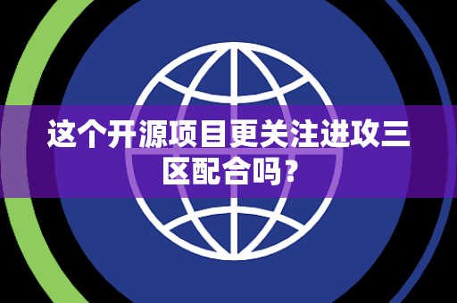 这个开源项目更关注进攻三区配合吗？