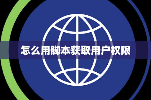 怎么用脚本获取用户权限
