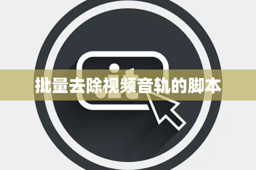 批量去除视频音轨的脚本