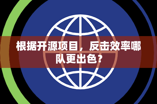 根据开源项目，反击效率哪队更出色？