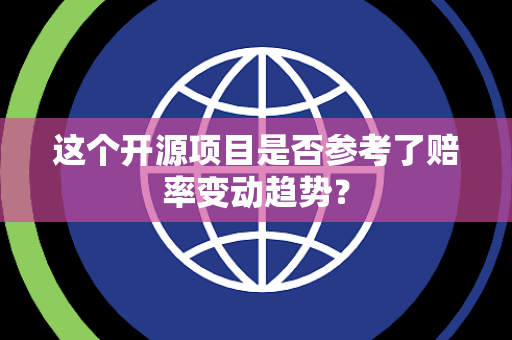 这个开源项目是否参考了赔率变动趋势？