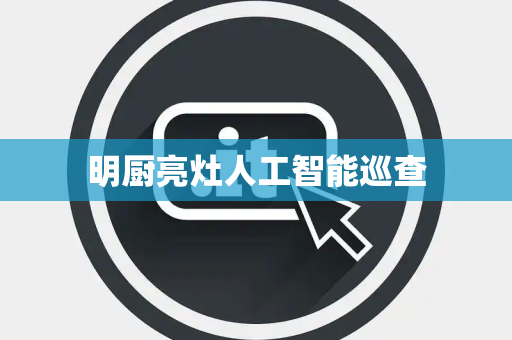 明厨亮灶人工智能巡查