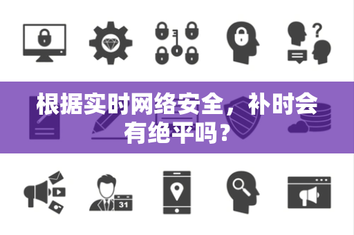 根据实时网络安全，补时会有绝平吗？