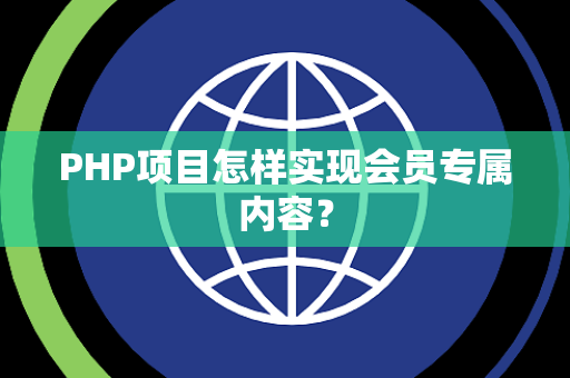 PHP项目怎样实现会员专属内容? PHP项目怎样实现会员专属内容?