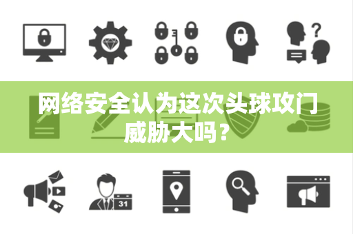 网络安全认为这次头球攻门威胁大吗？