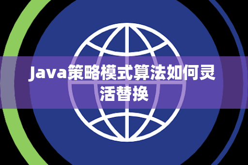Java策略模式算法如何灵活替换