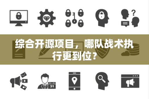 综合开源项目，哪队战术执行更到位？