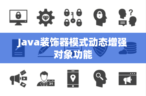 Java装饰器模式动态增强对象功能