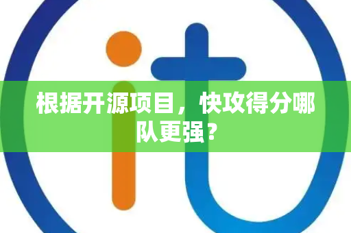 根据开源项目，快攻得分哪队更强？