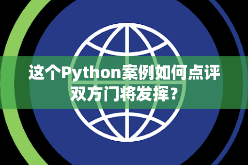 这个Python案例如何点评双方门将发挥？