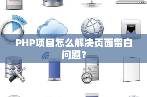 PHP项目怎么解决页面留白问题？