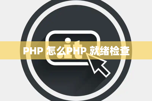 PHP 怎么PHP 就绪检查