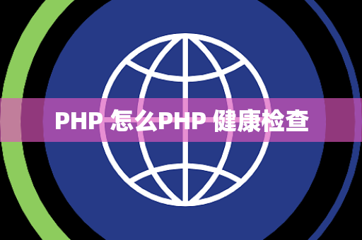 PHP 怎么PHP 健康检查