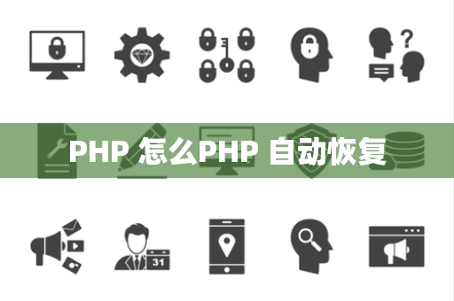 PHP 怎么PHP 自动恢复