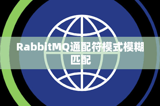 RabbitMQ通配符模式模糊匹配