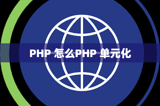 PHP 怎么PHP 单元化